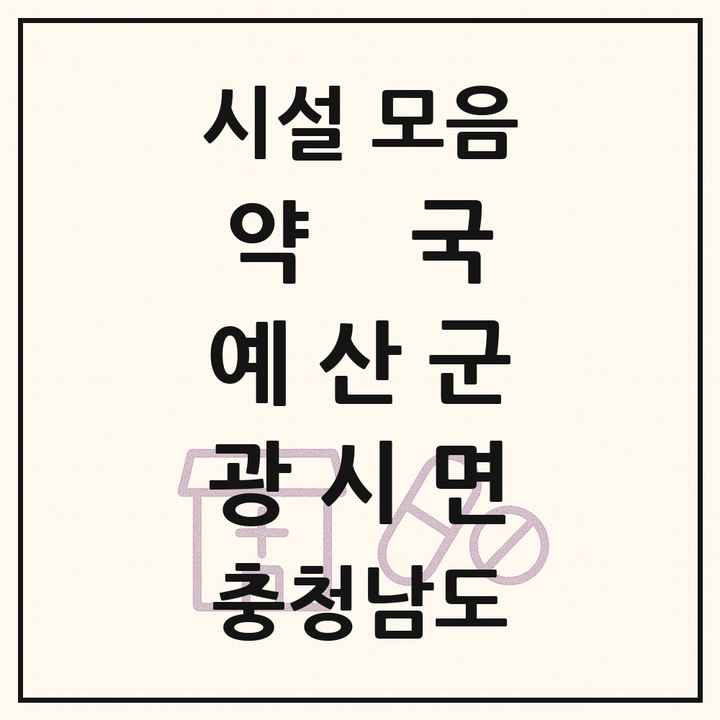 충청남도 예산군 광시면 약국 목록